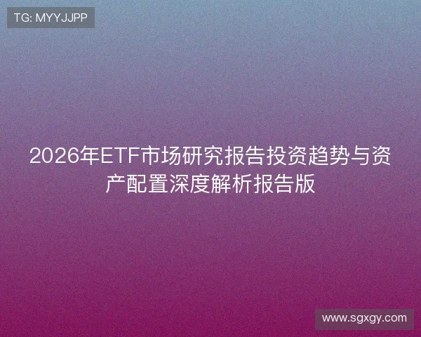 2026年ETF市场研究报告投资趋势与资产配置深度解析报告版